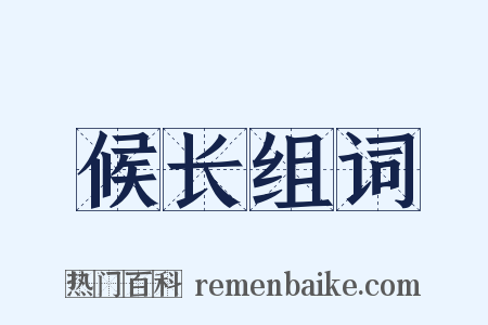 候长组词是什么意思的图片